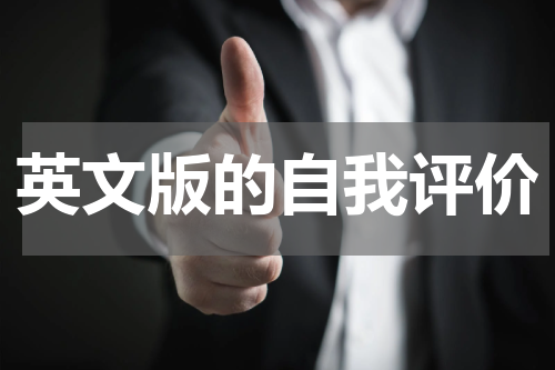 英文版的自我评价