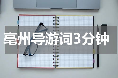 亳州导游词3分钟