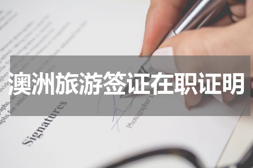 澳洲旅游签证在职证明