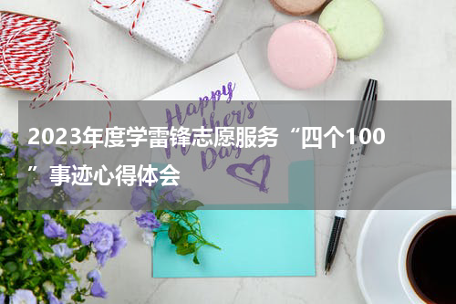 2023年度学雷锋志愿服务“四个100”事迹心得体会
