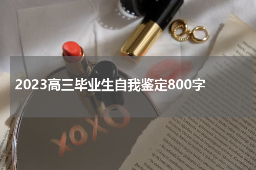 2023高三毕业生自我鉴定800字