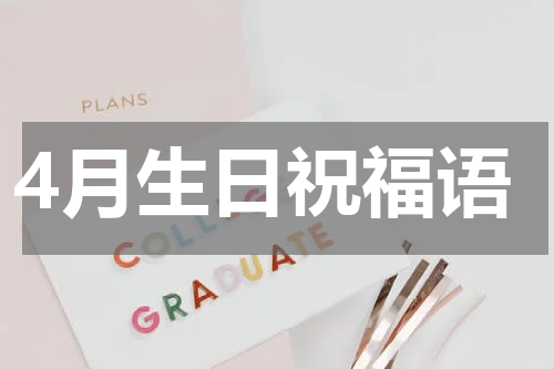4月生日祝福语