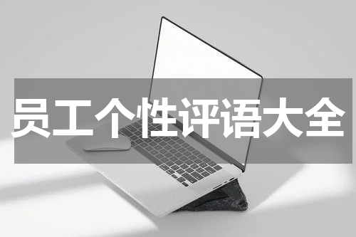员工个性评语大全