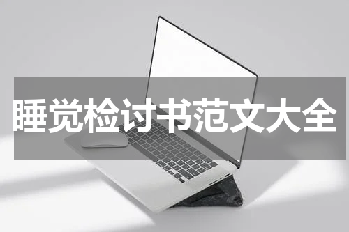 睡觉检讨书范文大全
