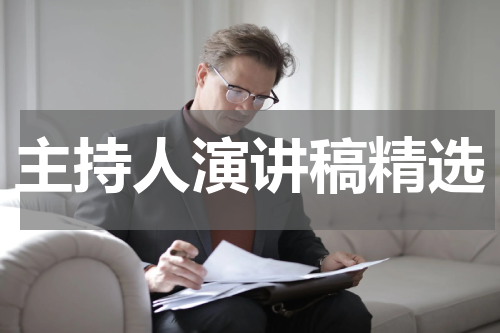 主持人演讲稿精选