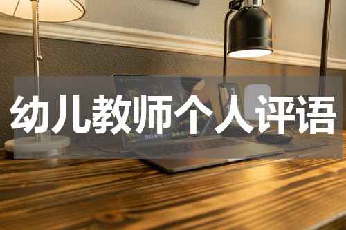 幼儿教师个人评语