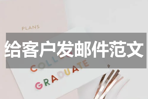 给客户发邮件范文