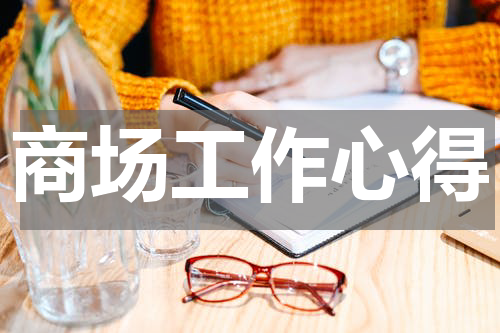 商场工作心得