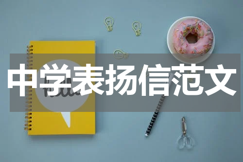 中学表扬信范文
