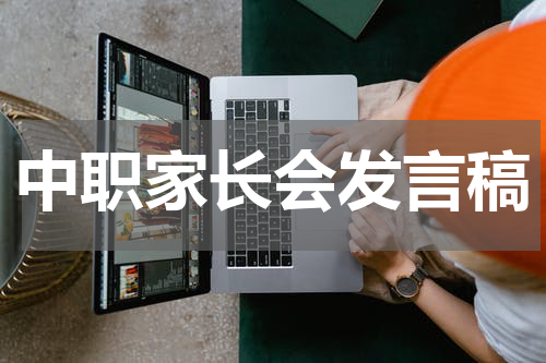 中职家长会发言稿