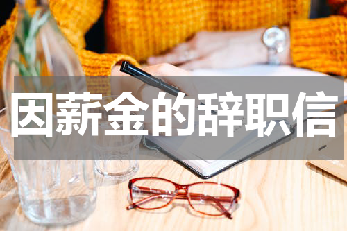 因薪金的辞职信