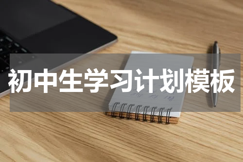 初中生学习计划模板