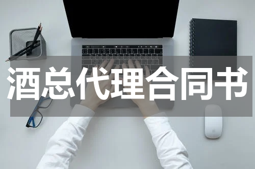 酒总代理合同书