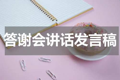 答谢会讲话发言稿