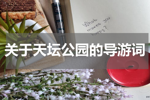 关于天坛公园的导游词