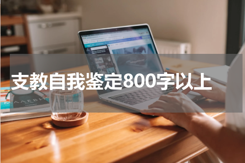 支教自我鉴定800字以上