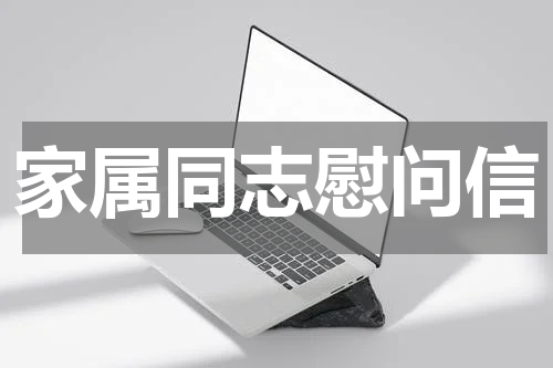 家属同志慰问信