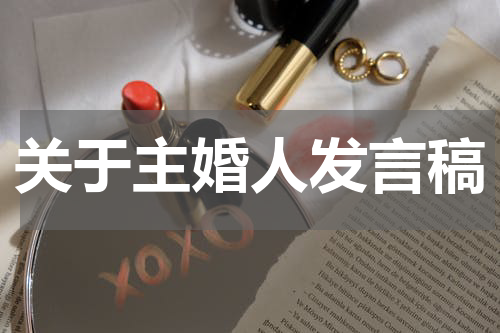关于主婚人发言稿