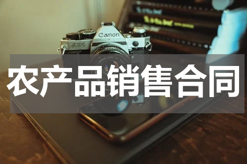 农产品销售合同