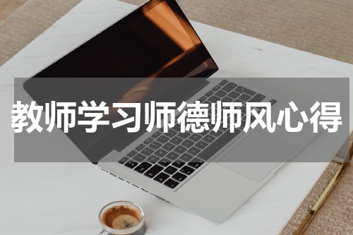 教师学习师德师风心得