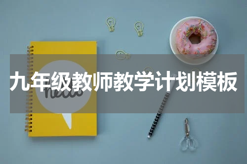 九年级教师教学计划模板