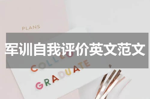军训自我评价英文范文