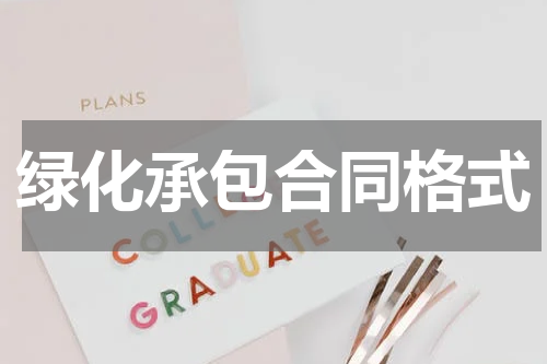 绿化承包合同格式