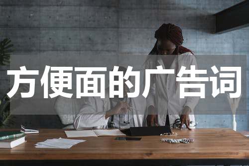 方便面的广告词