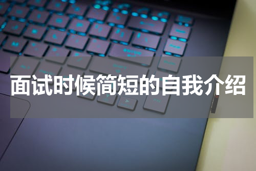 面试时候简短的自我介绍