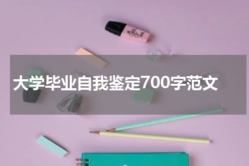 大学毕业自我鉴定700字范文
