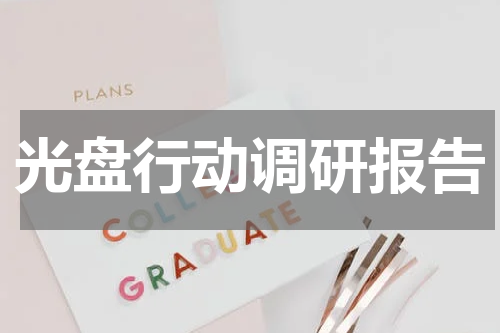 光盘行动调研报告