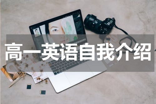 高一英语自我介绍