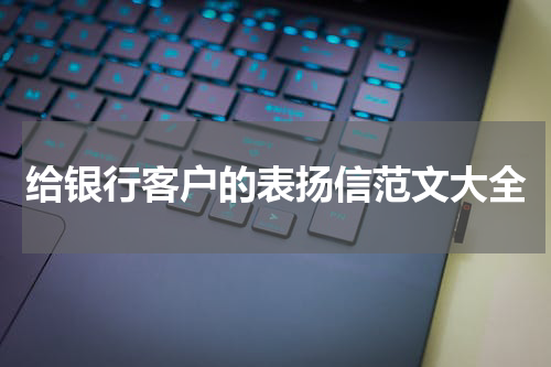 给银行客户的表扬信范文大全