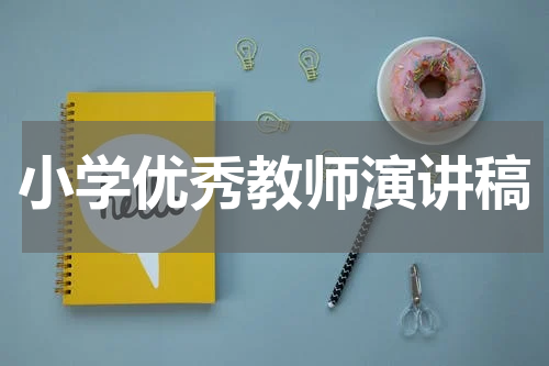 小学优秀教师演讲稿