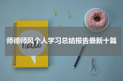 师德师风个人学习总结报告最新十篇