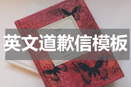 英文道歉信模板