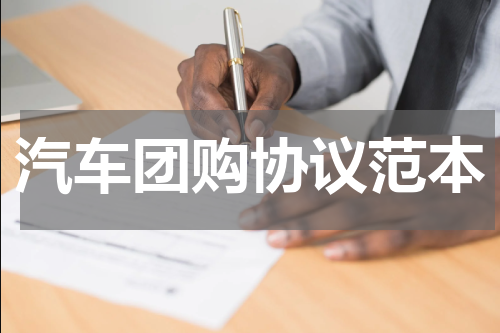 汽车团购协议范本