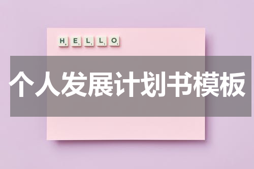 个人发展计划书模板