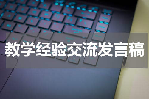 教学经验交流发言稿