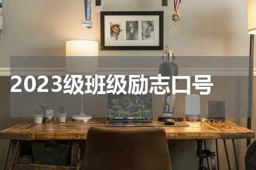 2023级班级励志口号