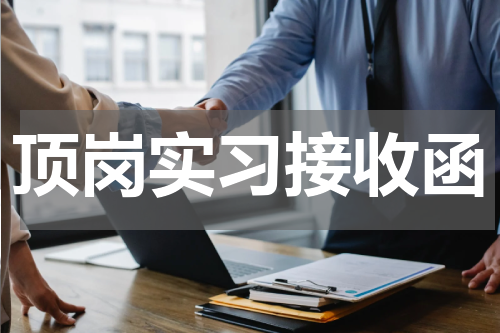 顶岗实习接收函