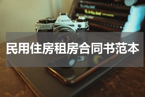 民用住房租房合同书范本