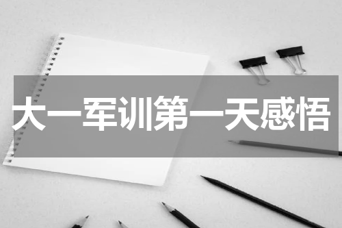 大一军训第一天感悟