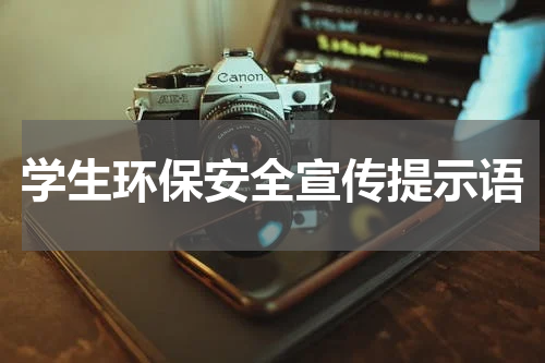 学生环保安全宣传提示语