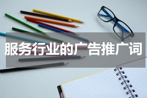 服务行业的广告推广词