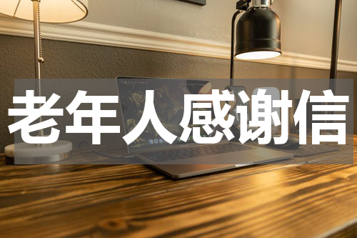 老年人感谢信