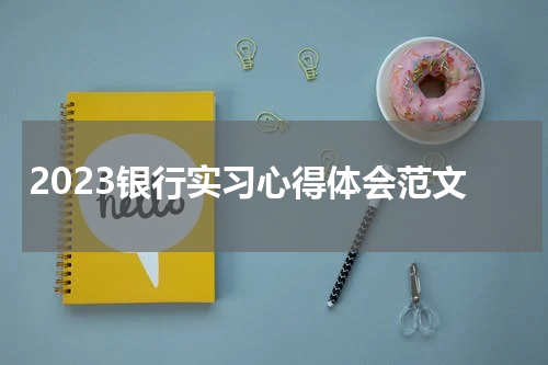 2023银行实习心得体会范文