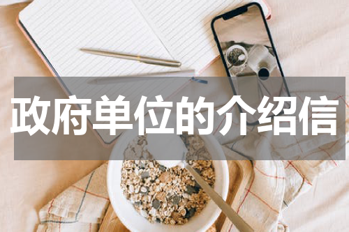 政府单位的介绍信