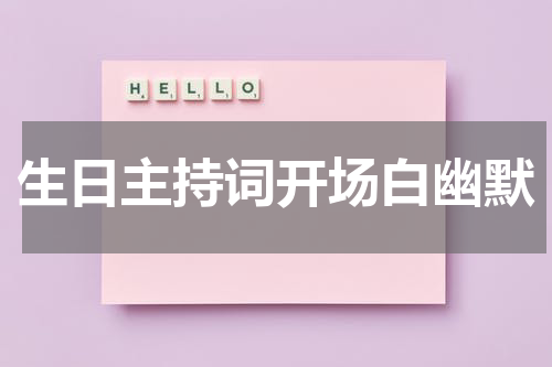生日主持词开场白幽默