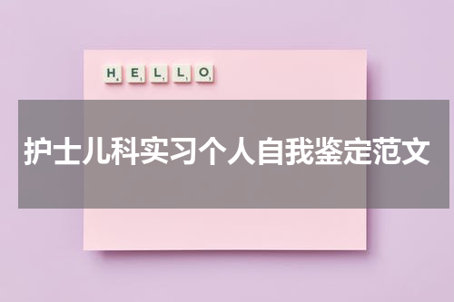 护士儿科实习个人自我鉴定范文